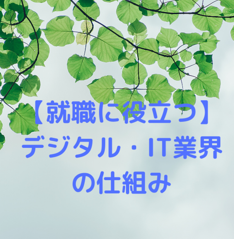 【就活に役立つ】デジタル・IT業界の仕組み