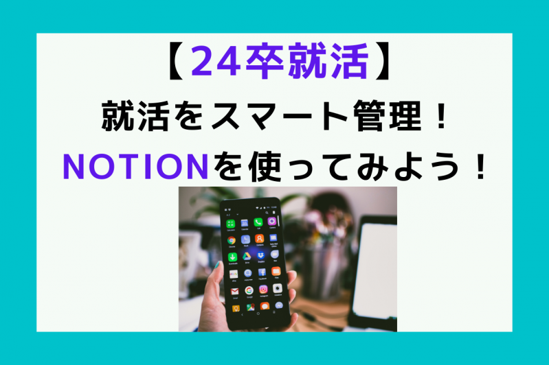 【24卒必見】就活をスマート管理！Notionを使ってみよう！！