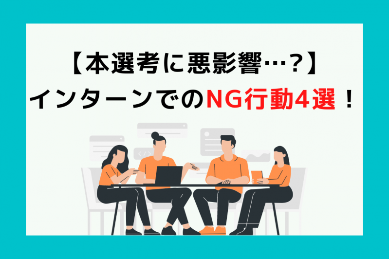 【本選考に悪影響…?】インターンでのNG行動4選！	