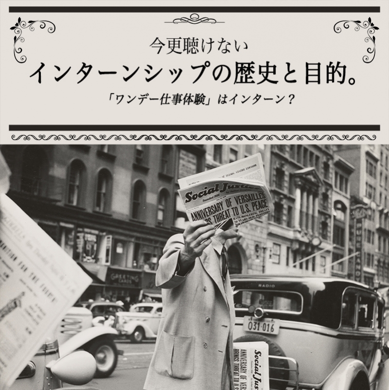 今更聴けないインターンシップの歴史と目的。「ワンデー仕事体験」はインターン？