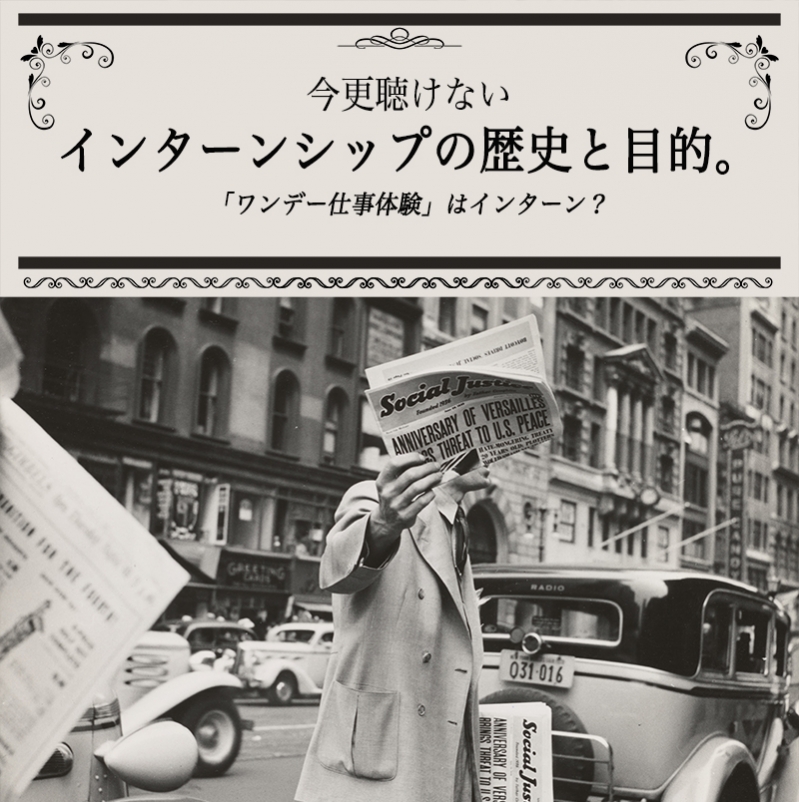 今更聞けないインターンシップの歴史と目的。「ワンデー仕事体験」はインターン？