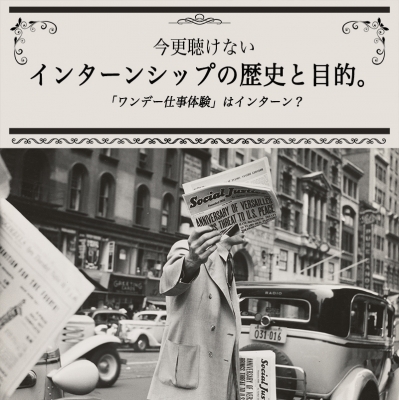 【28卒】インターンシップの歴史と目的！ワンデー仕事体験はインターンなのか？