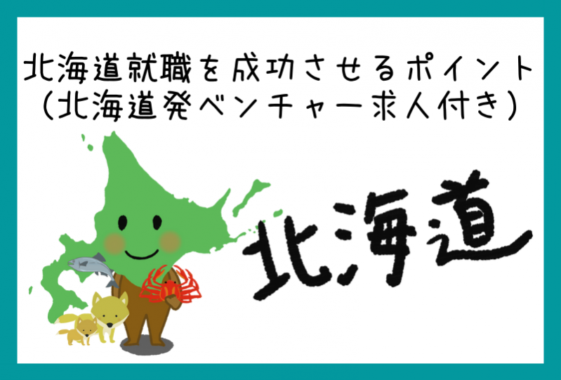 【最新版】北海道就職を成功させるポイント（北海道発ベンチャー求人付き）