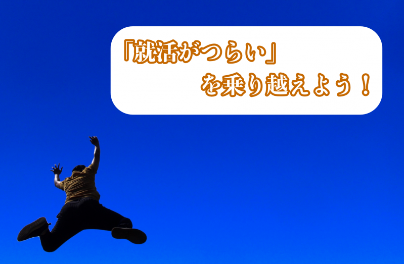 あなただけじゃない！「就活がつらい」を乗り越えよう！