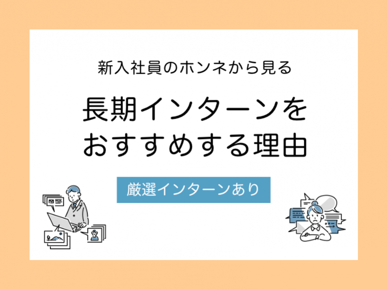 新入社員のホンネから見る、長期インターンをおすすめする理由【厳選インターンあり】