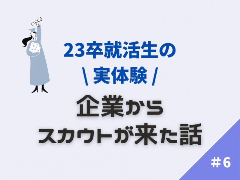 【実体験】23卒就活生がプロフィール欄75％埋めたらスカウトが来た話