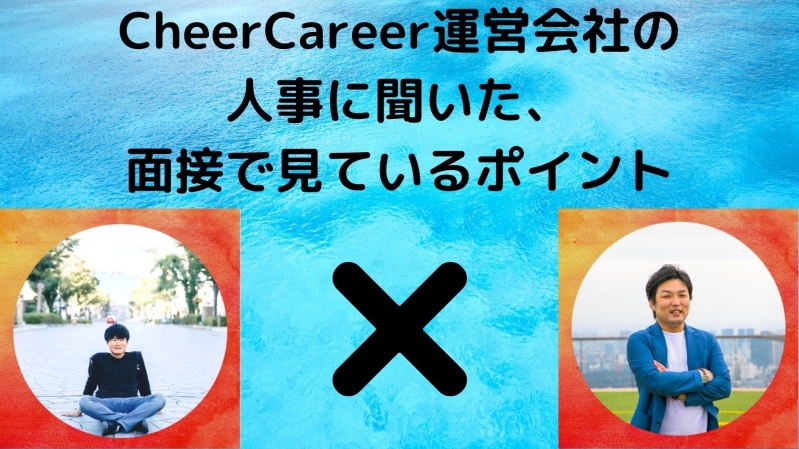 【面接対策】CheerCareer運営会社の人事に聞いた、面接で見ているポイント