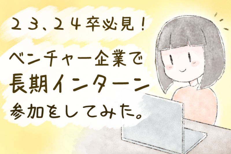 23卒24卒必見ベンチャー企業で長期インターンに参加してみた