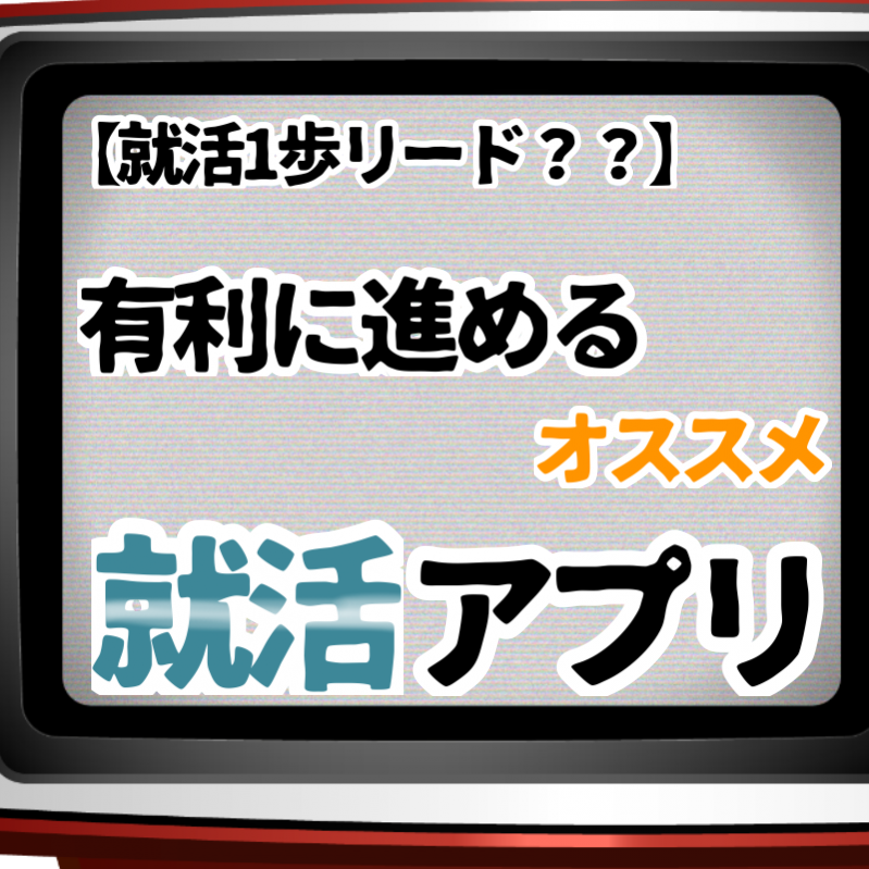 【就活一歩リード？？】有利に進めるオススメ就活アプリ