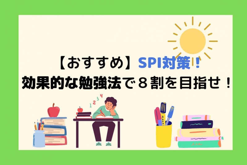 【おすすめ】SPI対策！効果的な勉強法で８割を目指せ！