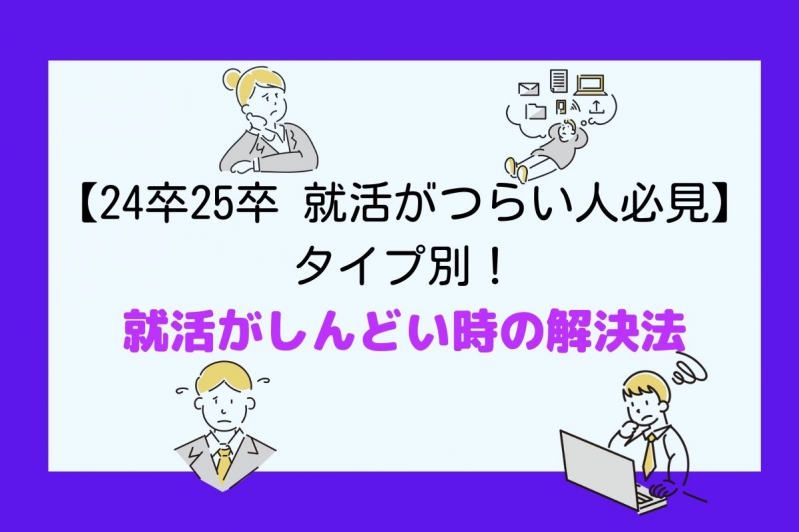 【24卒25卒 就活がつらい人必見】タイプ別！就活がしんどい時の解決法