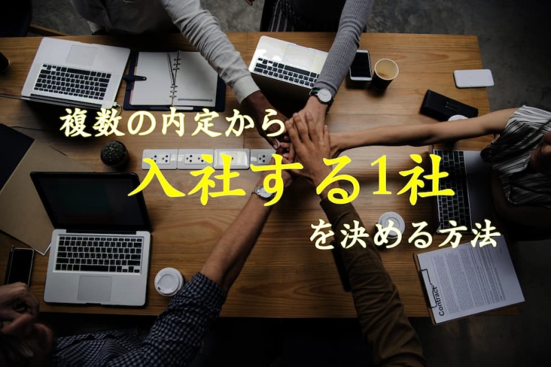 複数の内定から入社する１社を決める方法