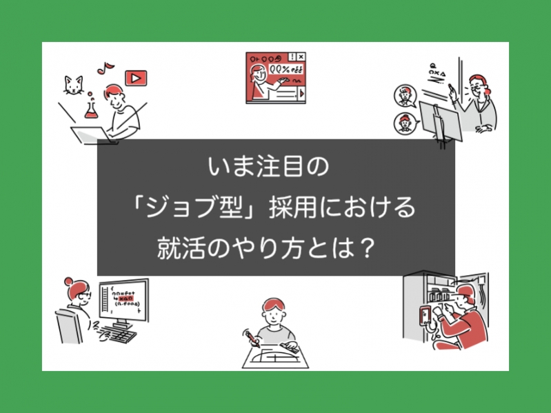 自分のスキルが武器になる。いま注目の「ジョブ型」の就活のやり方とは？