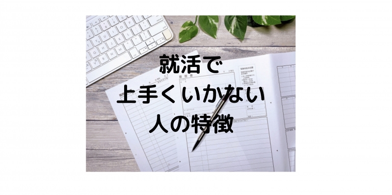 就活で上手くいかない人の特徴