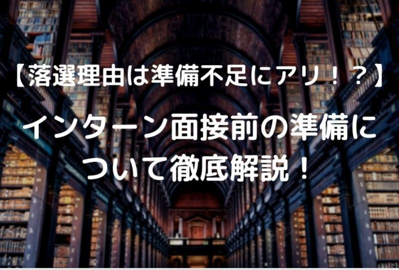 【落選理由は準備不足にアリ！？】インターン面接前の準備について徹底解説！