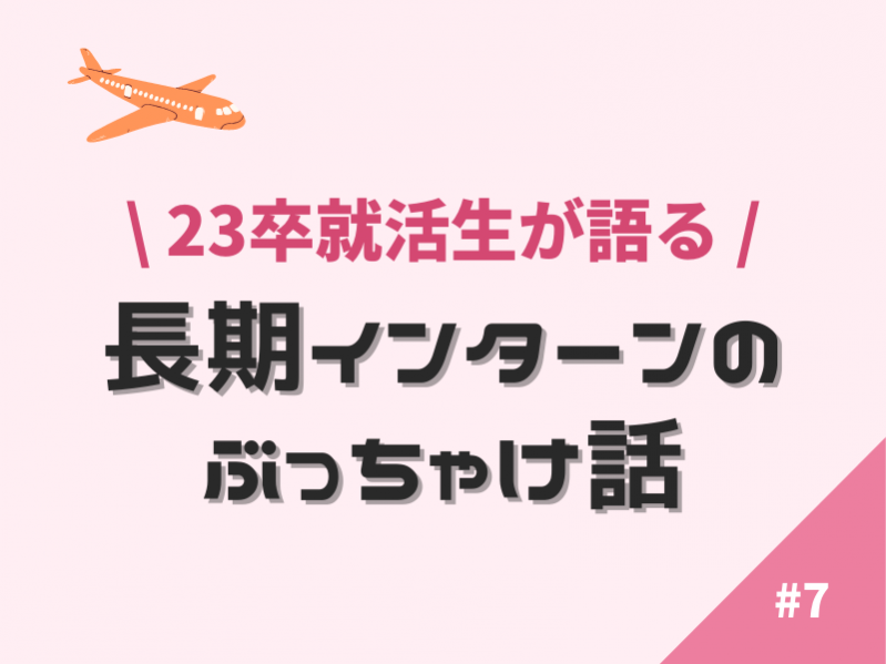 【実体験】23卒就活生が語る長期インターンのぶっちゃけ話