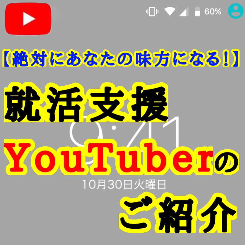 【絶対あなたの味方になる！】就活支援YouTubeのご紹介！