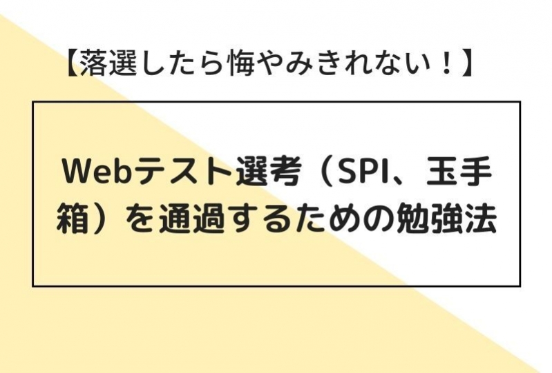 【落選したら悔やんでも悔やみきれない！】Webテスト選考（SPI、玉手箱）を通過するための勉強法