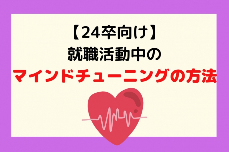 【27卒必見】就職活動中のマインドチューニングの方法