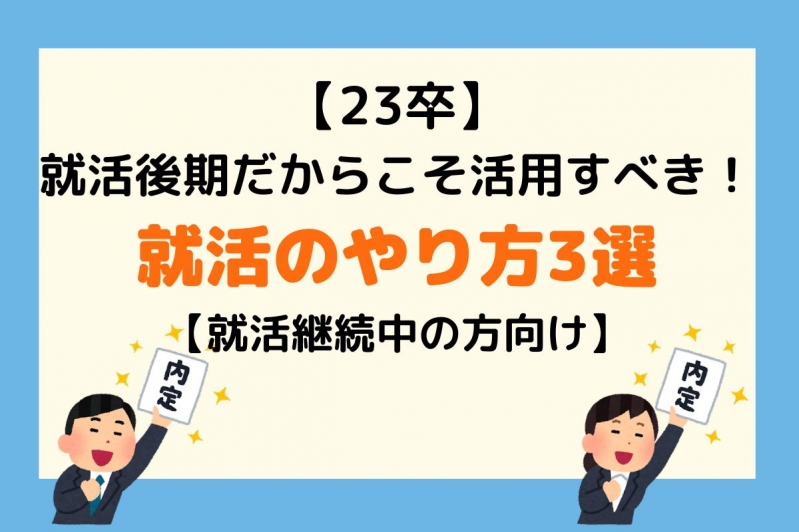 【23卒】就活後期だからこそ活用すべき！就活のやり方3選【就活継続中の方向け】