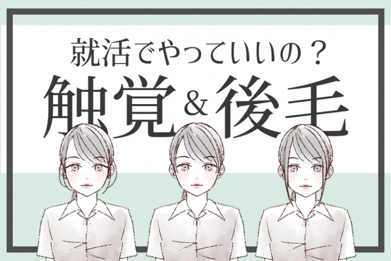 就活の前髪どこまでがセーフ？触覚・後毛はアリ？好印象な髪形を紹介【イラスト付き】