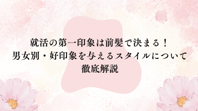 就活の第一印象は前髪で決まる！男女別・好印象を与えるスタイルについて徹底解説