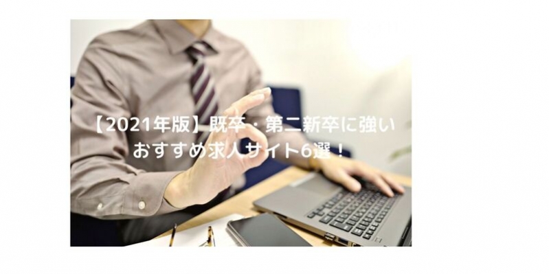 【2026年】既卒・第二新卒におすすめの求人サイト6選！