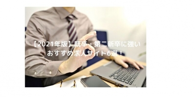 【2026年】既卒・第二新卒におすすめの求人サイト6選！