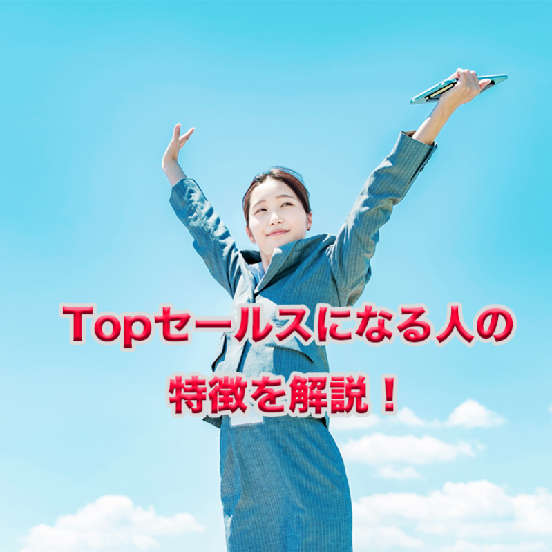 企業の花形社員：Topセールスになる人の特徴を解説！