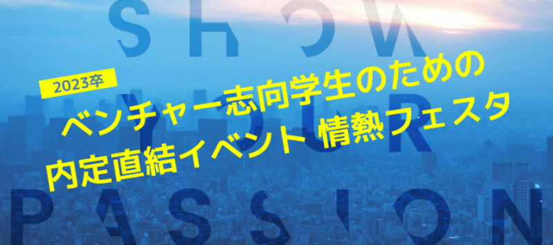 ベンチャー企業特化の就活イベントなら情熱フェスタ！8月・9月開催報告