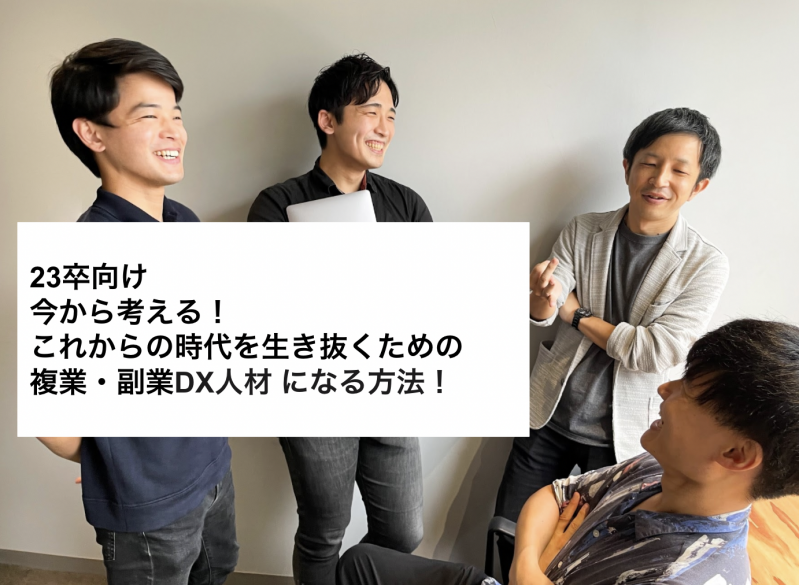 [23卒向け]今から考える！ これからの時代を生き抜くための 複業・副業DX人材になる方法！