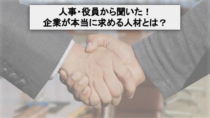 【内定獲得へまだ間に合う！】人事・役員から聞いた！企業が本当に求める人材とは？