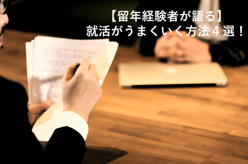 【留年経験者が語る】就活がうまくいく方法4選！