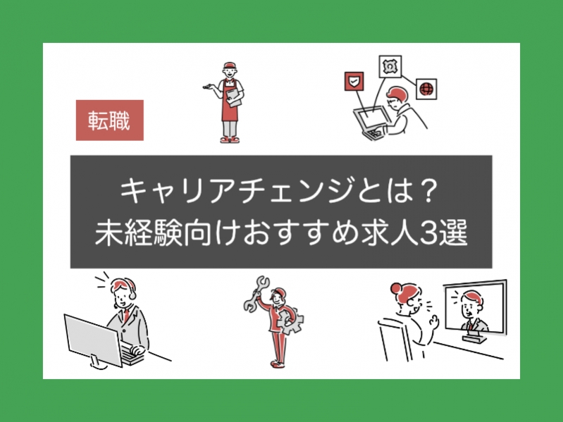 【転職】キャリアチェンジとは？未経験向けおすすめ求人3選【既卒/第二新卒】