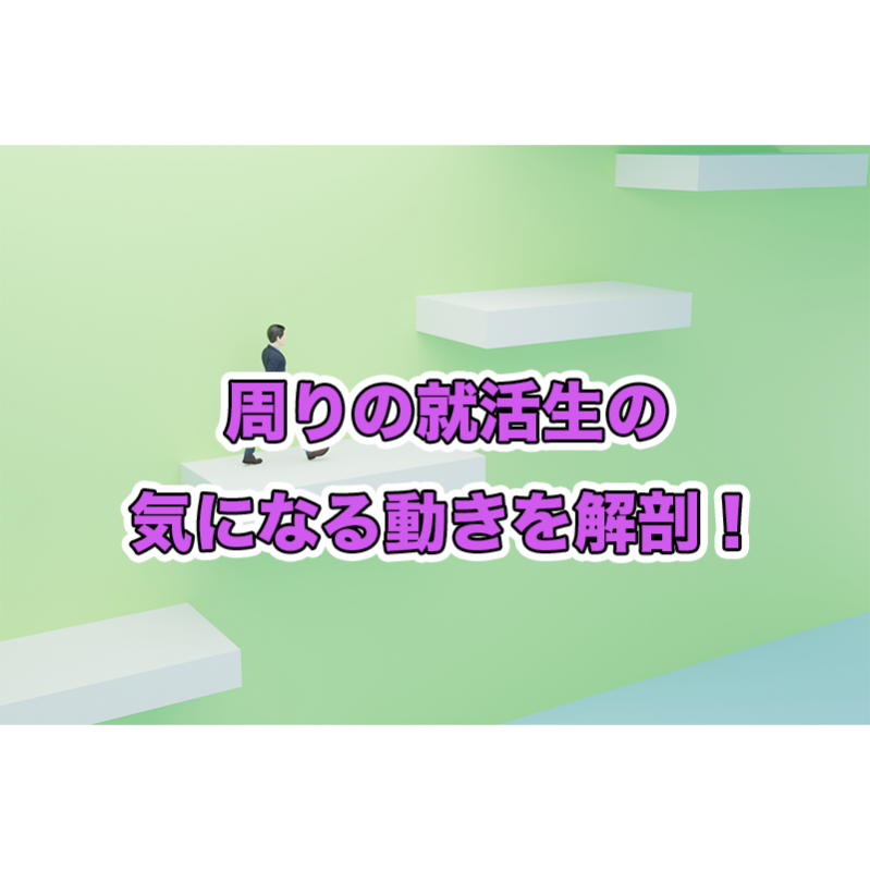 【徹底分析】周りの就活生の気になる動きを解剖！