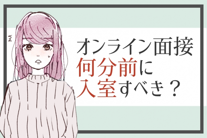【27卒必見】オンライン面接のマナーを徹底解説！