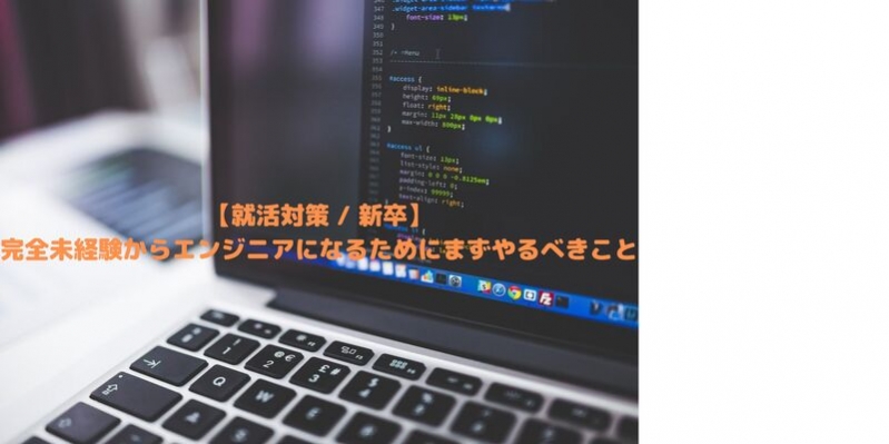 【就活対策 / 新卒】完全未経験からエンジニアになるためにまずやるべきこと
