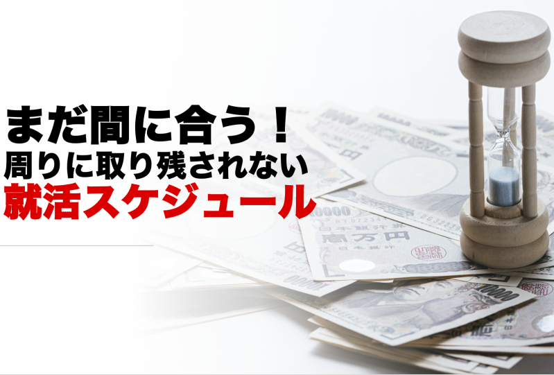 周りに取り残されない就活スケジュール