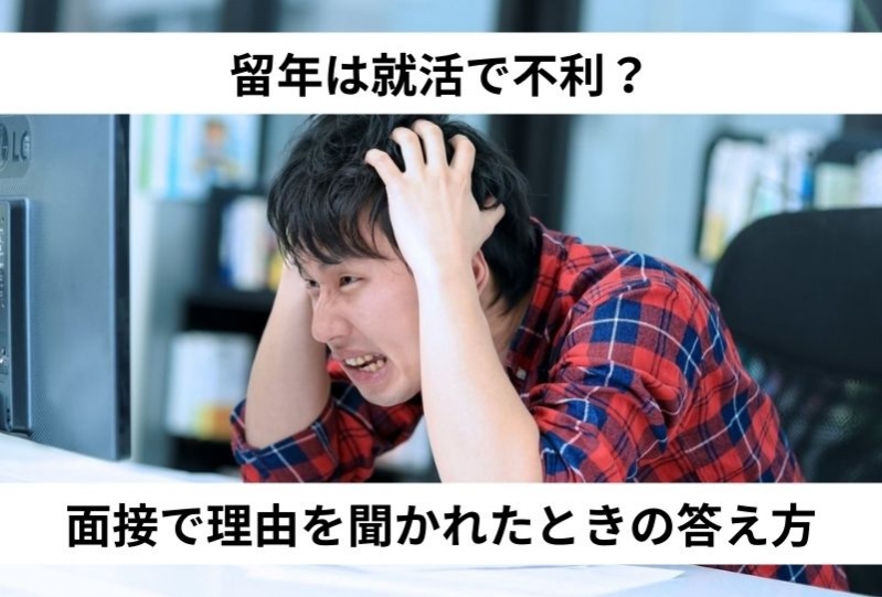 留年は就活で不利？面接で理由を聞かれたときの答え方