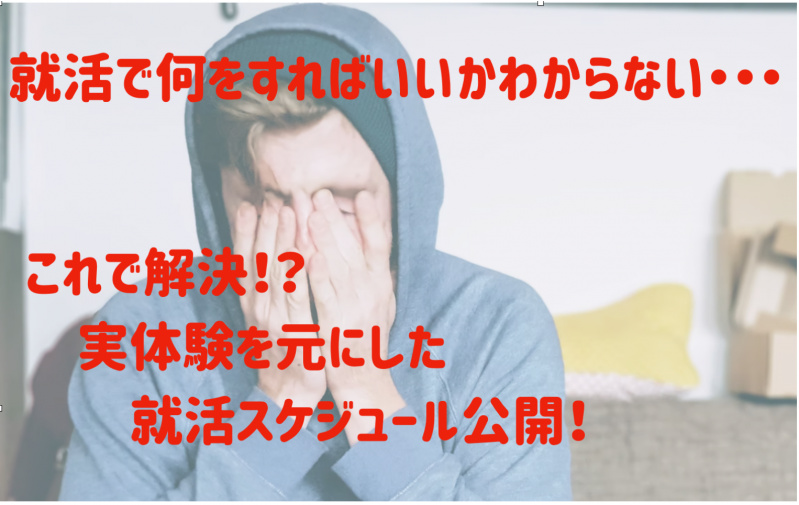 就活でいま何をすればいいか分からない人必読！実体験を元にした就活スケジュール大公開。