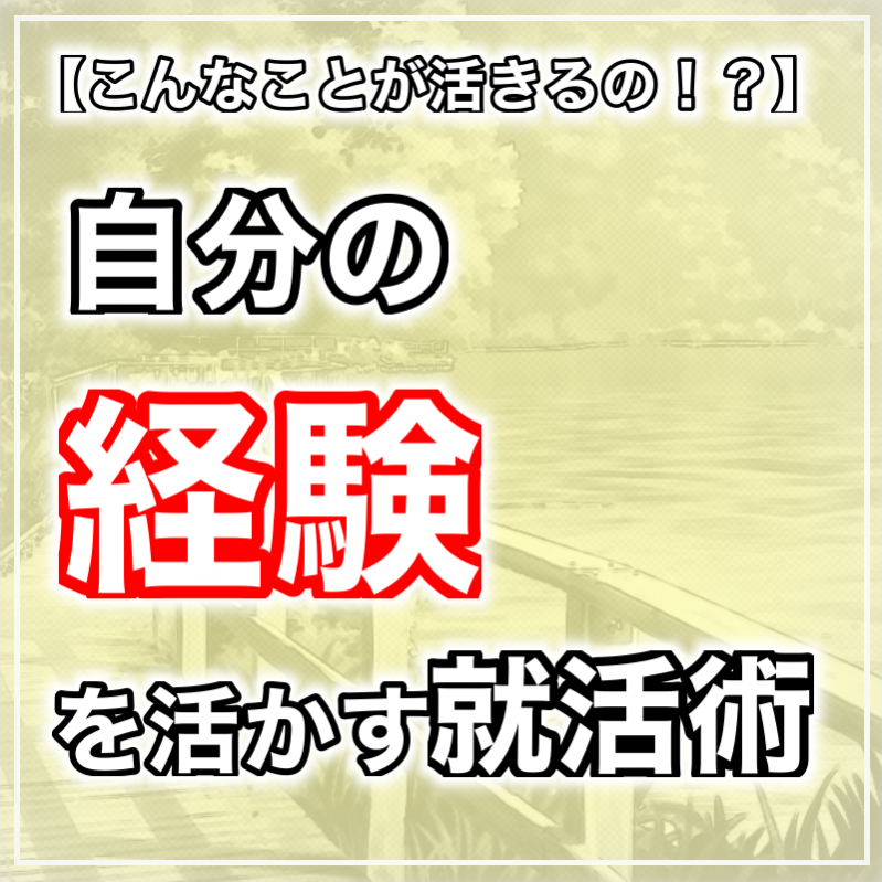 【こんなことが活きるの！？】自分の経験を活かす就活術