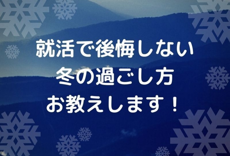 【就活で中だるみが起きている学生必見】後悔しない冬の過ごし方をお教えします！