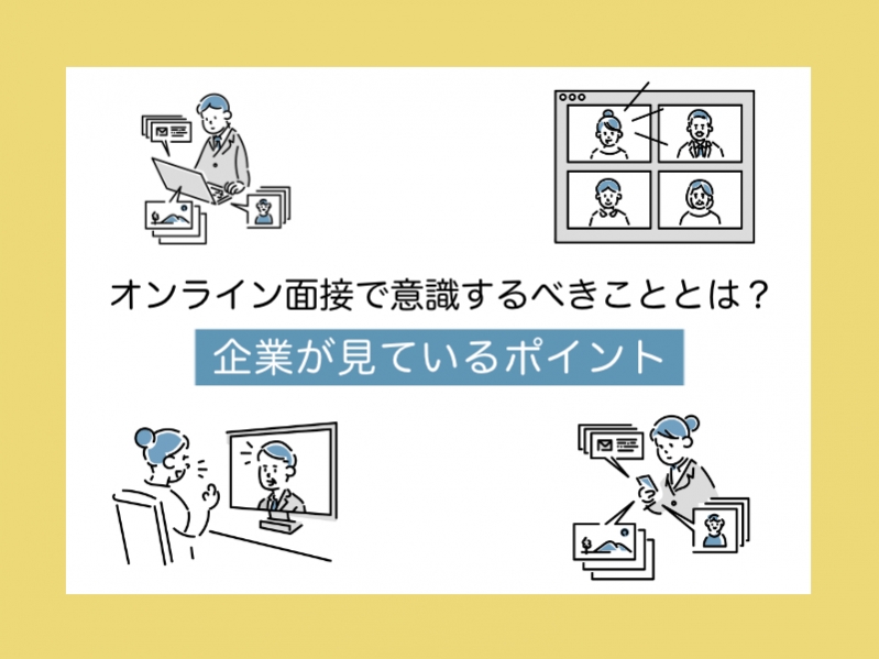 オンライン面接で意識するべきこととは？企業が見ているポイントも解説