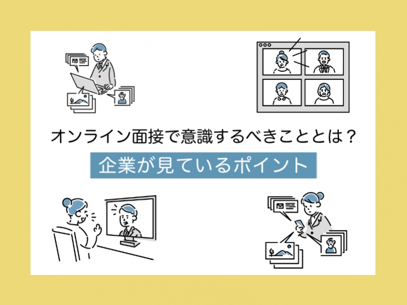オンライン面接で意識するべきこととは？企業が見ているポイントも解説