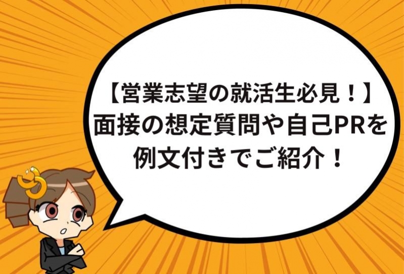 営業志望の就活生必見！面接の想定質問や自己PRを例文付きで紹介【27卒】