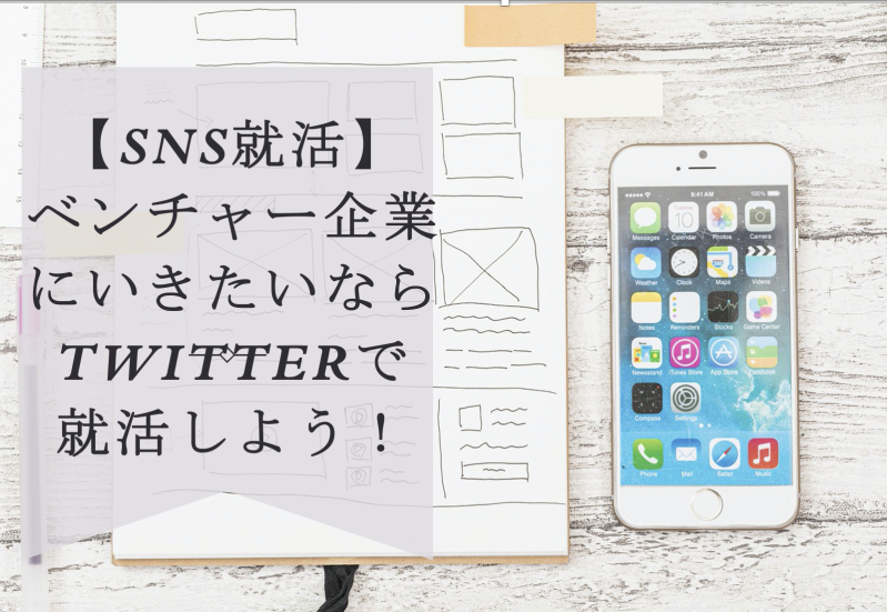 【SNS就活】ベンチャー企業にいきたいならTwtterで就活しよう！