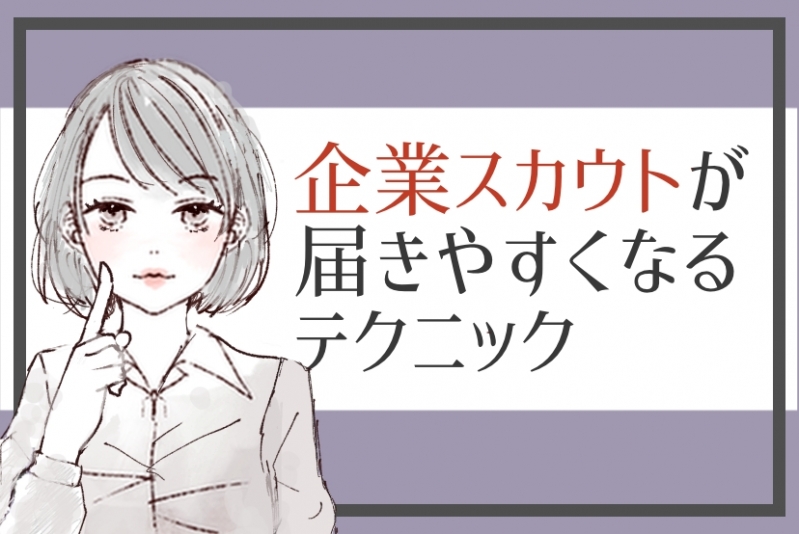 【27卒】就活サイトでスカウトをもらえる学生の共通点を徹底解説！