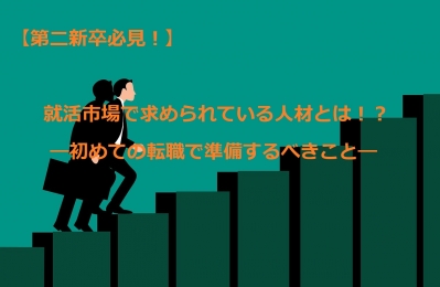 【第二新卒必見！】就活市場で求められている人材とは！？初めての転職で準備するべきこと。