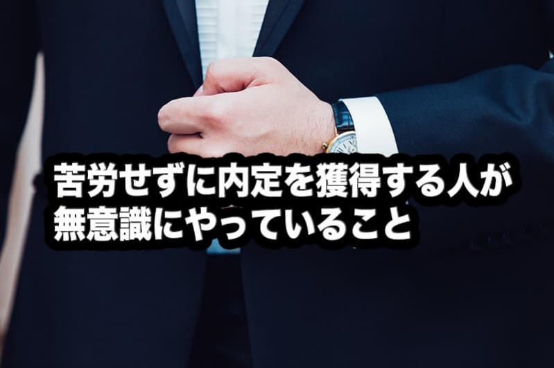 苦労せずに内定を獲得する人が無意識にやっていること