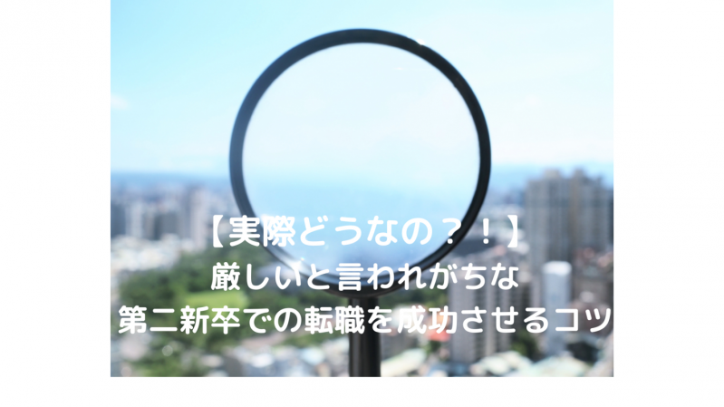 【実際どうなの？！】厳しいと言われがちな第二新卒での転職を成功させるコツ